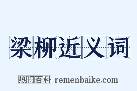 梁柳近义词是什么意思的图片